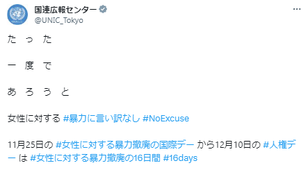 国連広報センター「たった一度であろうと女性に対する #暴力に言い訳なし #NoExcuse」←大炎上