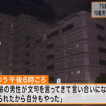 １９歳男「信号待ちしてたら文句言われた」７６歳男性の自宅まで追いかけ殴り殺す