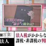 税金のかからない宗教法人ビジネス　脱税の為に宗教法人を買う中国人が激増中「宗教法人は8000万円まで申告しなくていいんです、税務署も何も分からない」