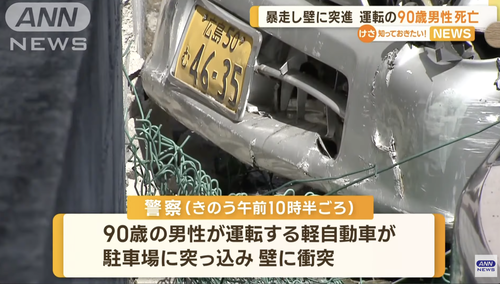 【ドラレコ動画】９０歳の老人が車で暴走して自殺　想像以上に暴走してると話題に「テロかなんかの爆発かと思うくらいの音。家の中で吹っ飛んだから、冷蔵庫が」