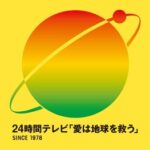 【愛は日テレ社員を救う】２４時間テレビのチャリティー募金　しっかりと日本テレビ系列局の幹部社員の財布に入る