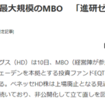 ベネッセ、福武家のMBOで上場廃止へ（日本経済新聞が場中リークによる早押し大会で華を添える）