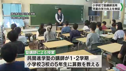 千葉県教育委員会「現場の教師達が無能だから塾講師に授業やらせるわ」生徒達に大好評←さすがに扱いがひどすぎると大炎上