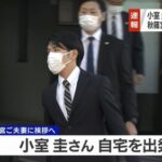 小室圭さん・眞子さん夫妻が行方不明に「家ねンだわ」