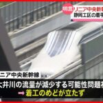 JR東海、リニア妨害中の静岡県知事から川負発言が飛び出すもすぐに川渇発言に逆戻りでぬか喜びさせられる