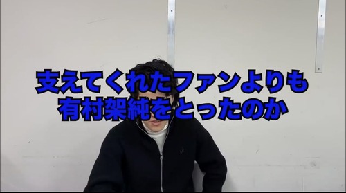 【ティアラ】有村架純との交際が発覚したキンプリ髙橋海人のインスタに殺到したジャニオタ「支えてくれたファンよりも有村架純をとったのか」←粗品が煽りまくってて草