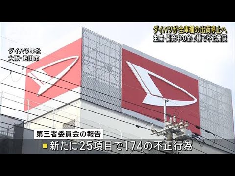 トヨタ自動車、グループ会社のダイハツ工業の不正がほぼ全車種に拡大した件でお詫び