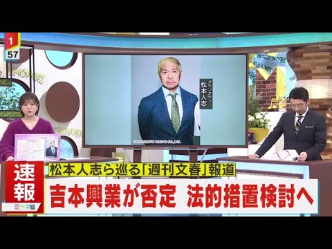 吉本興業大株主の日本テレビ、松本人志さんの文春砲をテレビ各社の先陣を切って放送