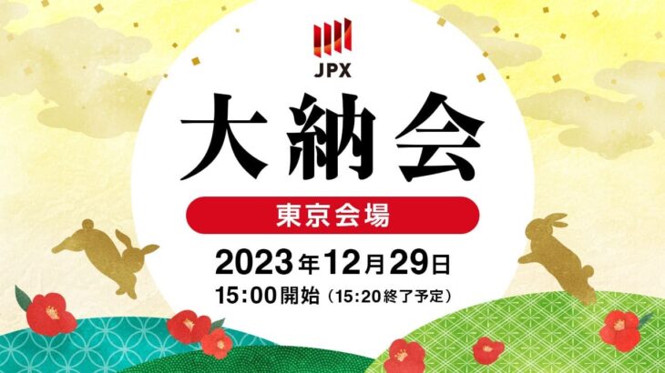 栗山英樹さんとミャクミャク様がゲストの大納会、過去2番目の高値圏で終了