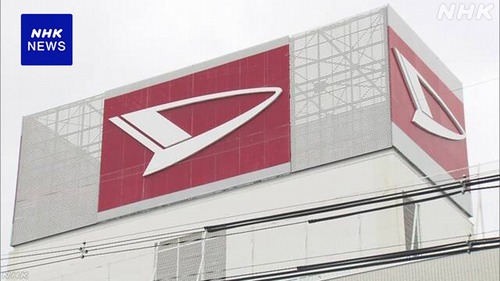 【速報】ダイハツの自動車　国内外の全車種出荷停止　不正データで認証取得