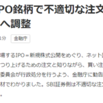 北尾吉孝のSBI証券、IPOの初値吊り上げ加担疑惑について心なしか弱々しい文面で否定