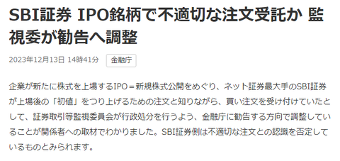 北尾吉孝のSBI証券、IPOの初値吊り上げ加担疑惑について心なしか弱々しい文面で否定