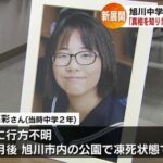 【旭川女子中学生自殺事件】広瀬爽彩さん「集団の前で性的行為を強要された」「私はいない方が良かった」