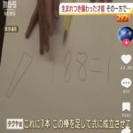 【天才】ギフテッド　難問『１８８＝１　ここに１本棒を足して式を成立させよ』を解いてしまう