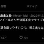 地下アイドルさん、100人もの体調不良者が出る