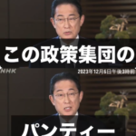 【悲報】政治資金パーティーで荒稼ぎしていた事がバレた岸田総理がパーティーについてコメントした結果ｗｗｗｗｗｗｗｗｗｗｗｗｗ