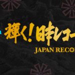 【YOASOBIアイドル】日本レコード大賞とかいうゴミみたいな賞←受賞する方が汚点だと話題に