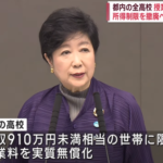 【小池百合子】東京都の私立高校の授業料無償化によって私立高校が値上げ開始