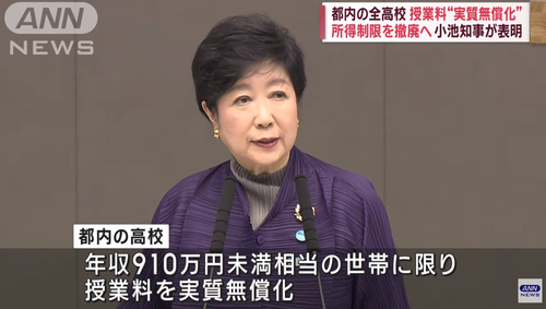 【小池百合子】東京都の私立高校の授業料無償化によって私立高校が値上げ開始