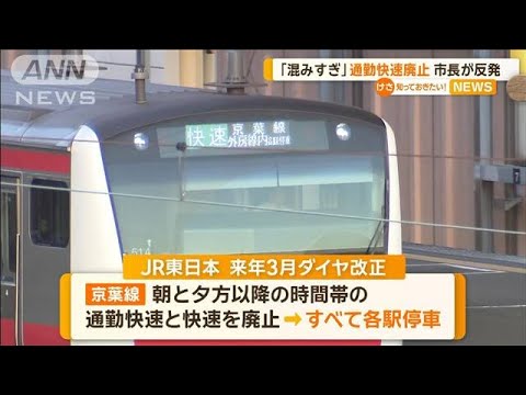 JR東日本、京葉線の通勤快速廃止が千葉県民のヘイトを集めてあっという間に政治問題化