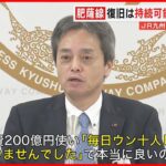 JR九州、肥薩線復旧について古宮洋二社長自ら臆面もなく後出しじゃんけん始める