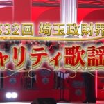 これがサイタマンドリームだ、埼玉の奇祭・第32回 埼玉政財界人チャリティ歌謡祭