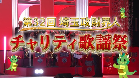 これがサイタマンドリームだ、埼玉の奇祭・第32回 埼玉政財界人チャリティ歌謡祭