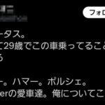 twitter民「車はステータス。正直言って２９歳でこの車乗ってることは誇りに思ってる　ベントレー　ハマー　ポルシェ　俺についてこい。」