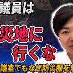 山本太郎議員　被災地入りアピールに迷惑系国会議員との烙印を押される