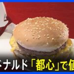 マクドナルド、また強気の値上げ（半年ぶり令和になって6回目）