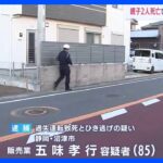 ８５歳老害　会社員男性と母親を轢き逃げして殺害