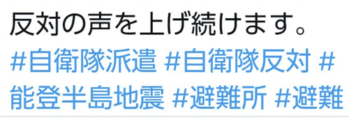 【能登半島地震】自衛隊反対派「子供、女性がいる避難所に自衛隊を入らせない。反対の声を上げ続けます。」