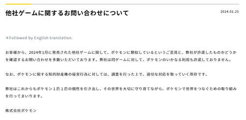 株式会社ポケモンがパルワールドについて声明