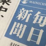 【モリカケ】毎日新聞敗訴　何も取材せずに記事を作っていた事が最高裁で確定