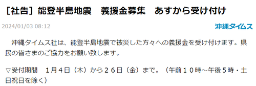 【能登半島地震】沖縄タイムスの義援金募集　怪しすぎると話題に