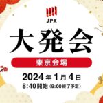 令和6年の大発会、きつい落とし玉が終わってみればお年玉に