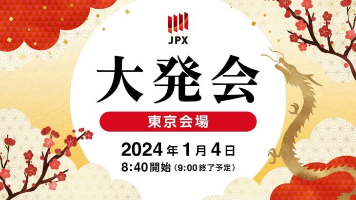 令和6年の大発会、きつい落とし玉が終わってみればお年玉に