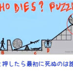 天才しか解けない難問「この石を押したら5人のうち最初に死ぬのは誰？」