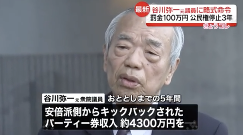 【自民党】裏金４３００万円の谷川弥一　罰金１００万円