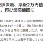 名村造船所、日本海事新聞「厚板値上げ」記事により沈みそうな船から脱出を試みる株主が夜中に続出