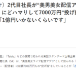 靴下屋のタビオ、2代目社長の越智勝寛さんが高額投げ銭しまくる太客として文春の記事になりむしろ喜ぶ