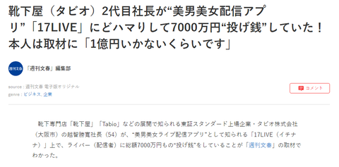 靴下屋のタビオ、2代目社長の越智勝寛さんが高額投げ銭しまくる太客として文春の記事になりむしろ喜ぶ