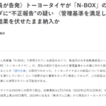 TOYO TIRE(旧・東洋ゴム工業)、場中の「N-BOX部品」文春砲で時価総額が522億円ほど吹き飛ぶ