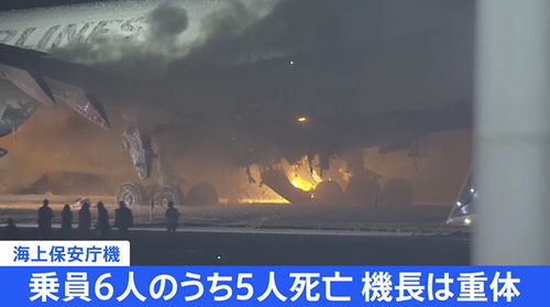 【能登半島地震】物資輸送する予定だった海保航空機　羽田空港での事故により乗員５人の死亡確認