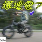 違法電動アシスト自転車のスピード←お前らの想像の１０倍速い