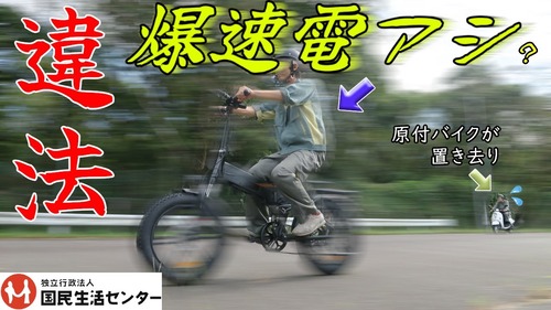 違法電動アシスト自転車のスピード←お前らの想像の１０倍速い