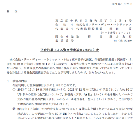 純資産6億円のスリー・ディー・マトリックス「振り込め詐欺に遭い2億円がすぱっと流出しました」