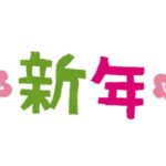 一年はあっという間…「新年」にまつわる名言・格言