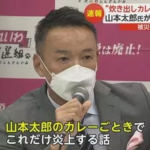 立憲民主党「山本太郎のカレーを叩いてる奴は恥を知れ」