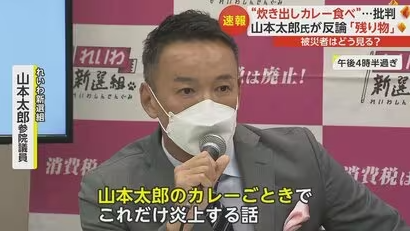 立憲民主党「山本太郎のカレーを叩いてる奴は恥を知れ」